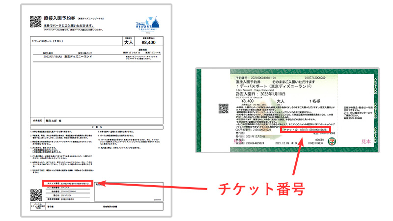 公式 パークチケット番号の確認方法 東京ディズニーリゾート