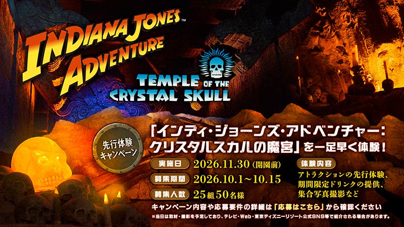先行体験キャンペーン「インディ・ジョーンズ・アドベンチャー：クリスタルスカルの魔宮」を一足早く体験！