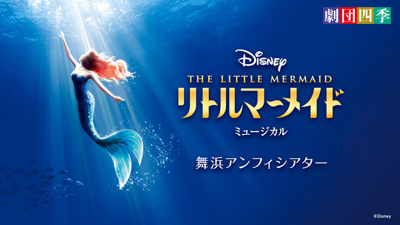 ディズニーミュージカル『リトルマーメイド』のイメージ