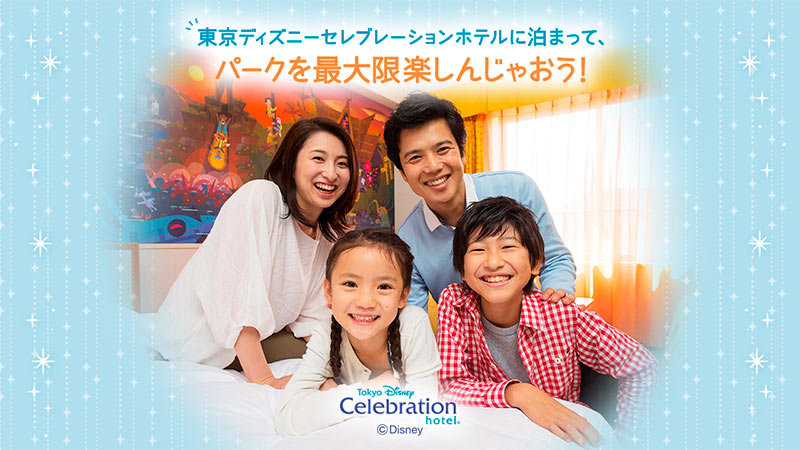 東京ディズニーセレブレーションホテルに泊まって、パークを最大限楽しもう！