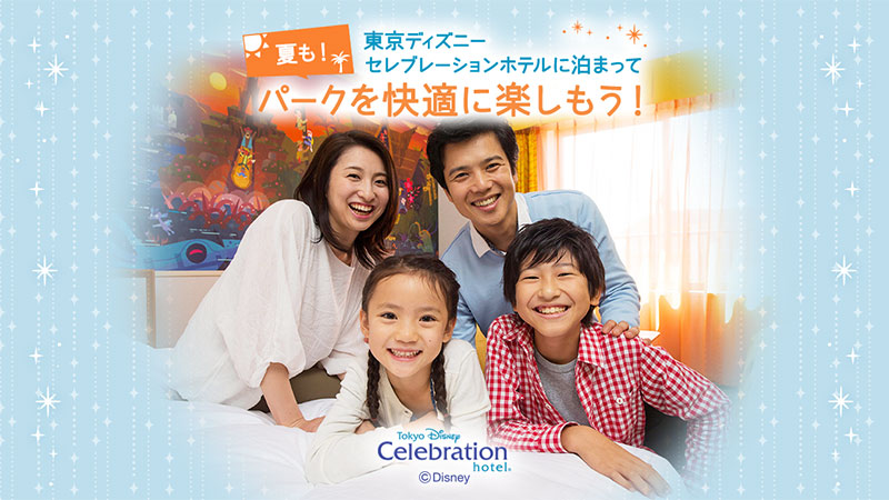 夏も東京ディズニーセレブレーションホテルに泊まって、パークを快適に楽しもう！