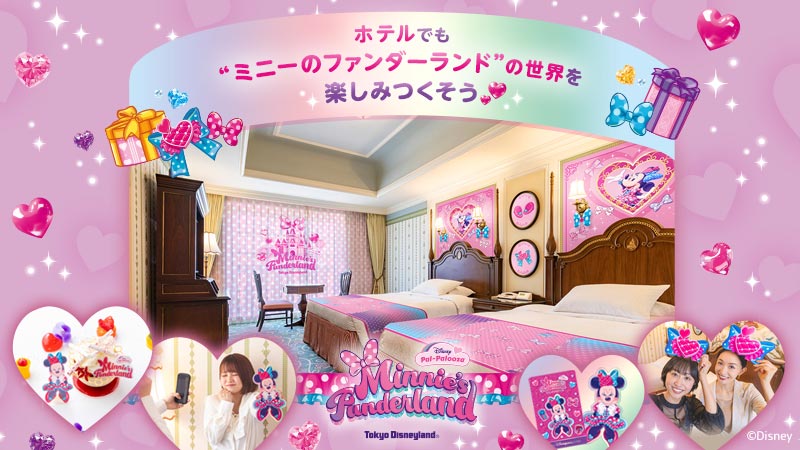 ホテルでも“ミニーのファンダーランド”の世界を楽しみつくそう！
