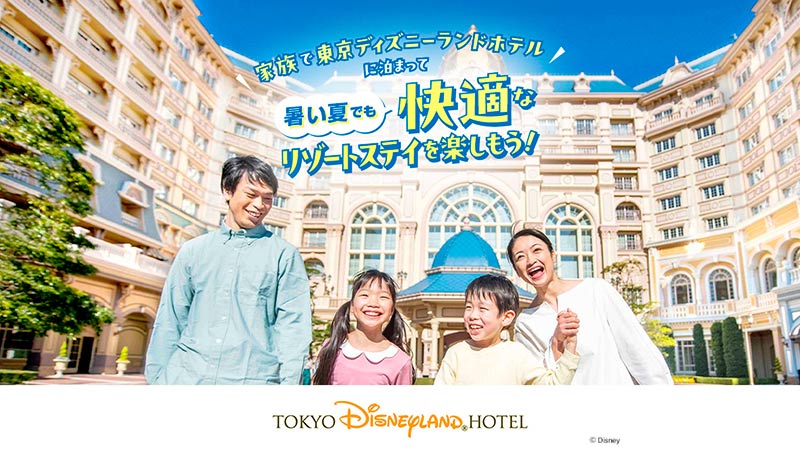 家族で東京ディズニーランドホテルに泊まって、暑い夏でも快適なリゾートステイを楽しもう！