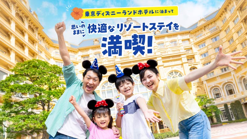 Enjoy a relaxing and comfortable resort experience with a stay at Tokyo Disneyland Hotel!