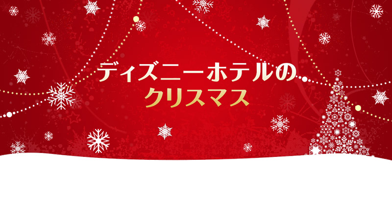 ディズニーホテルのクリスマス