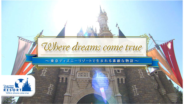 Where dreams come true~東京ディズニーリゾートで生まれる素敵な物語~の画像