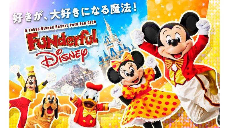ファンダフル・ディズニー