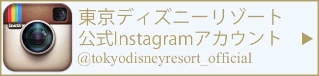 東京ディズニーリゾート公式instagram