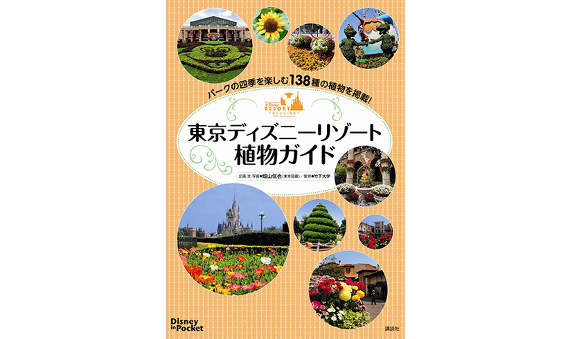パークの四季を楽しむ138種の植物を掲載！、東京ディズニーリゾート植物ガイド、講談社、