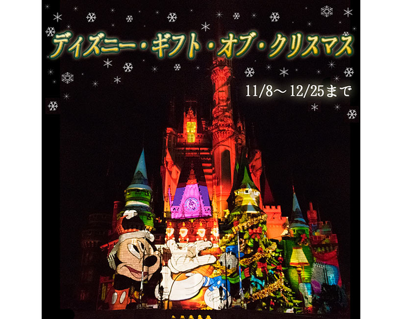公式 いよいよ本日 Live中継 ディズニー ギフト オブ クリスマス 開催 東京ディズニーリゾート ブログ 東京ディズニーリゾート