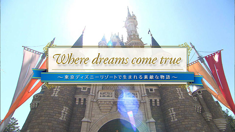 公式 Where Dreams Come True 東京ディズニーリゾートで生まれる素敵な物語 東京ディズニーリゾート ブログ 東京ディズニー リゾート