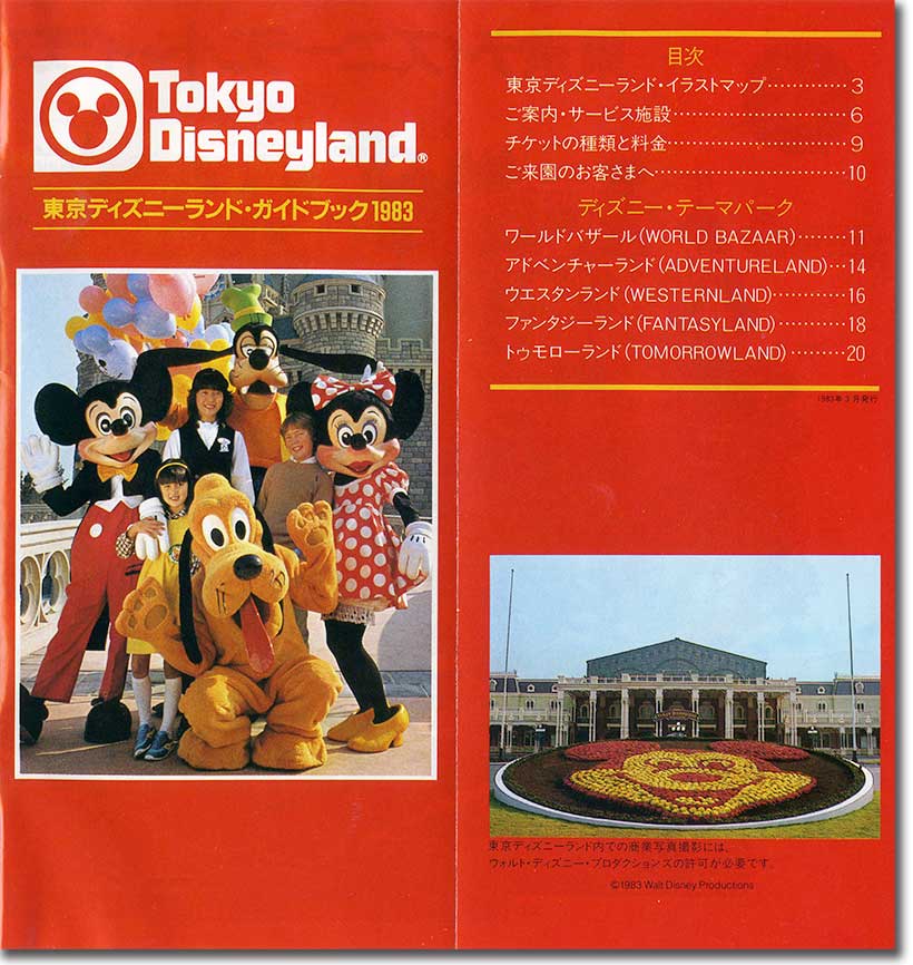 本物の 1983年 東京ディズニーランド 浦安市民ご招待チケット ガイドブック 激レア
