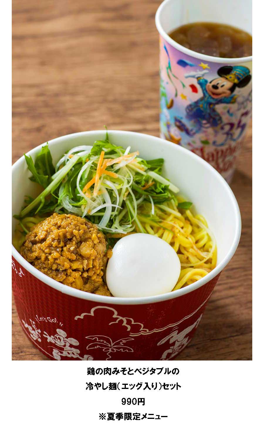ドックサイドダイナー,東京ディズニーシー,アメリカンウォーターフロント,鶏の肉みそとベジタブルの冷やし麺（エッグ入り）セット