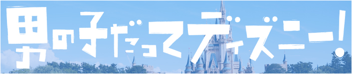 公式 いざ 男の子同士で東京ディズニーリゾートを楽しもう 東京ディズニーリゾート ブログ 東京ディズニーリゾート