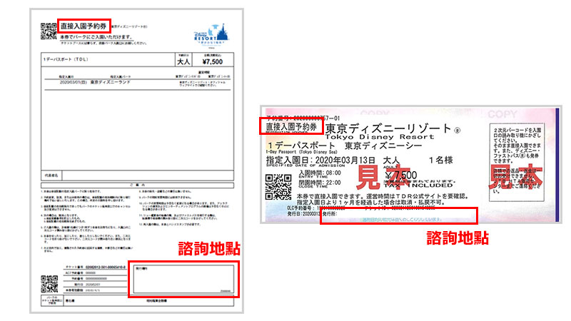旅行会社やコンビニエンスストア等で購入されたチケット