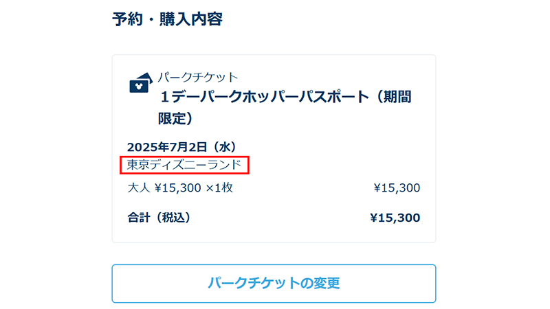 予約・購入内容の欄に表示されているパークでお楽しみいただけます。