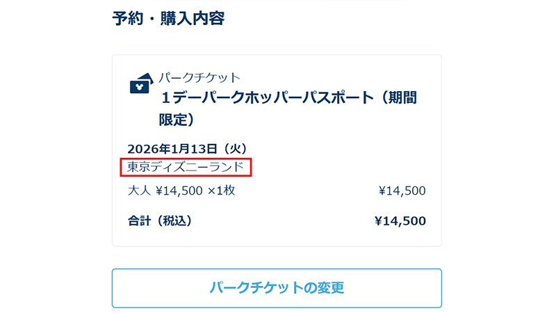 予約・購入内容の欄に表示されているパークでお楽しみいただけます。