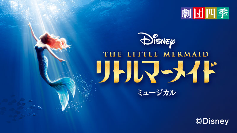 劇団四季 Disneyリトルマーメイド ミュージカル