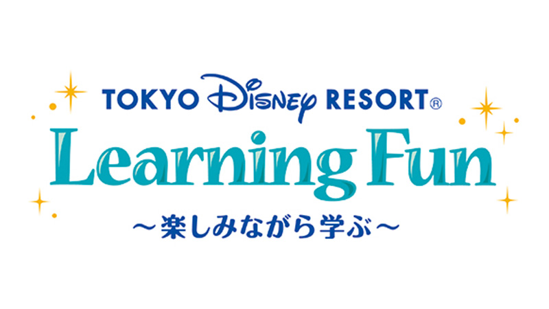 学びの場としての東京ディズニーリゾート