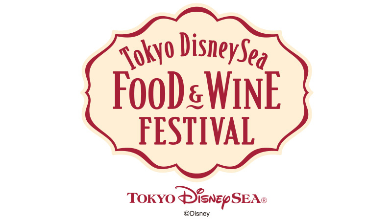 スペシャルイベント「東京ディズニーシー・フード＆ワイン・フェスティバル」