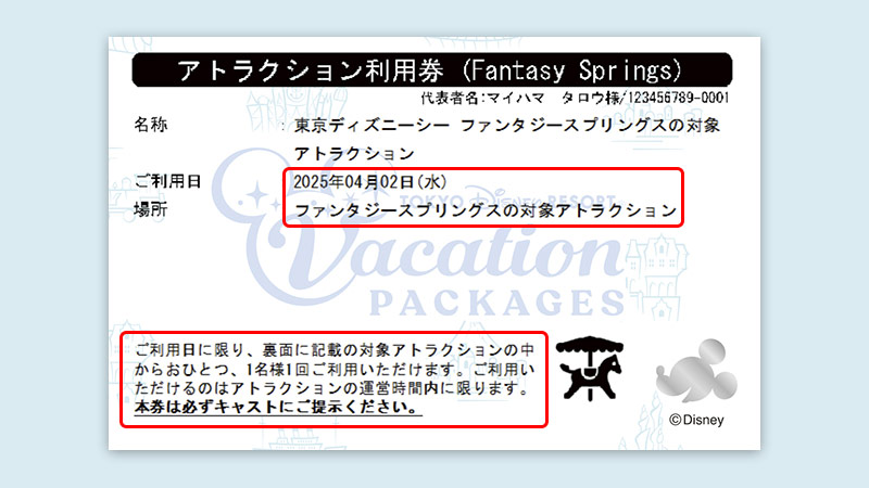 アトラクション利用券(施設・時間指定なし)東京ディズニーシー・ファンタジースプリングスの対象アトラクション
