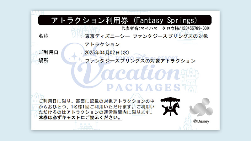 施設・時間指定なし（東京ディズニーシー・ファンタジースプリングスの対象アトラクション）