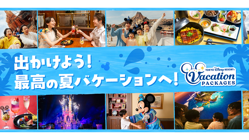 夏のバケーションパッケージ特設サイトがオープンしました！